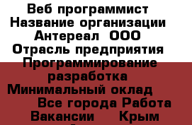 Веб-программист › Название организации ­ Антереал, ООО › Отрасль предприятия ­ Программирование, разработка › Минимальный оклад ­ 50 000 - Все города Работа » Вакансии   . Крым,Алупка